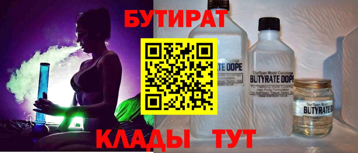 Бутират GHB  Вход с VPN  Бутират  Ангарск 