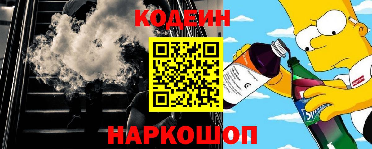 Ангарск  Codein Purple Drank  Вход с VPN  Codein Purple Drank 